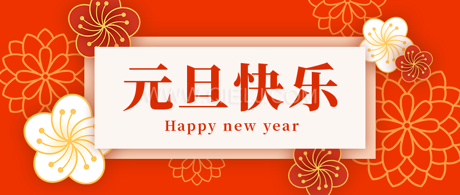 辭舊迎新慶元旦，愿新的一年順順利利，幸福綿長(zhǎng)(圖1)