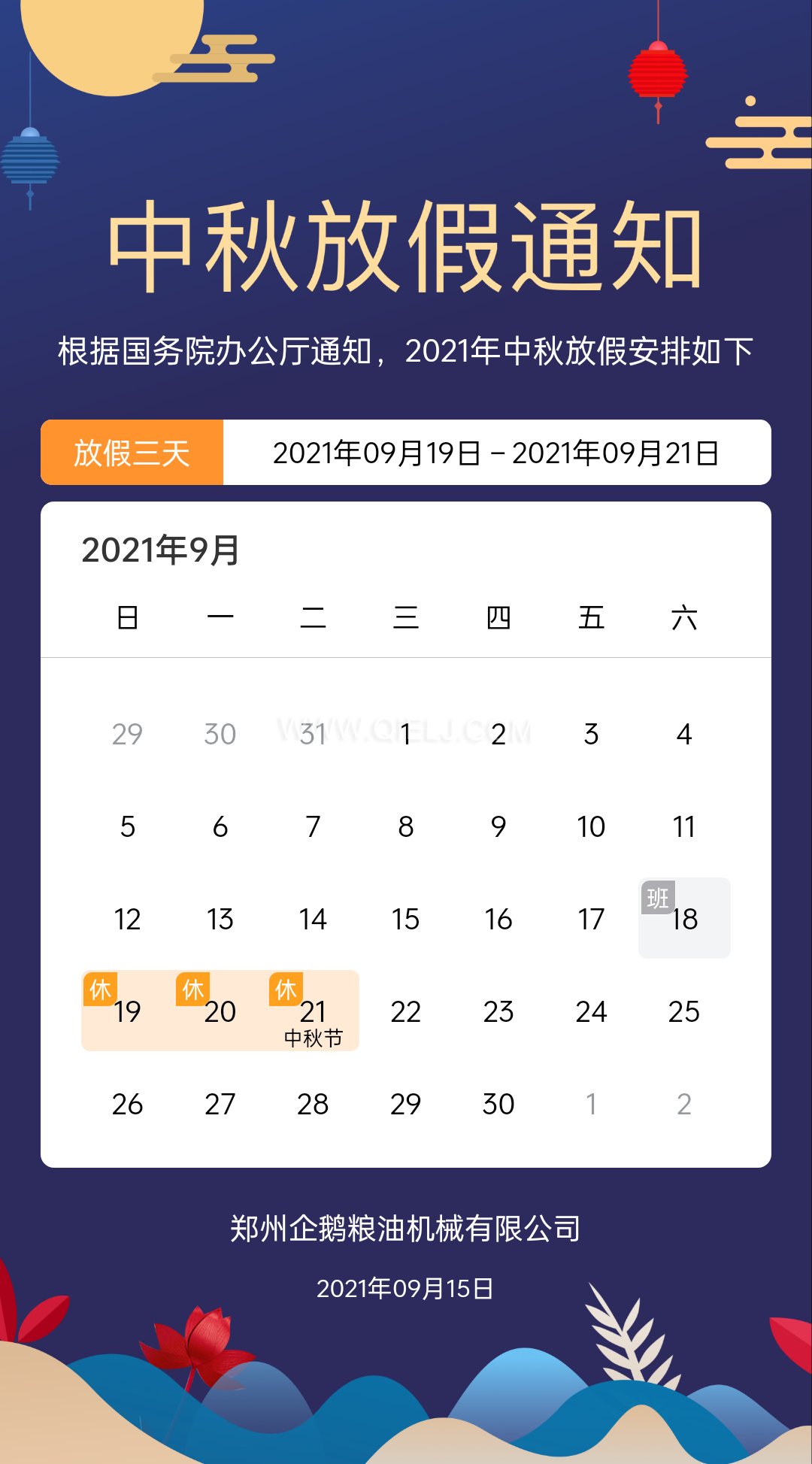賞中秋圓月享美好時(shí)光，企鵝糧油機(jī)械祝您中秋團(tuán)圓快樂(圖1)