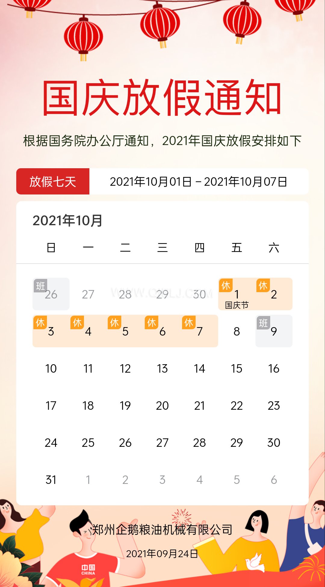 熱烈慶祝十一國(guó)慶節(jié)，企鵝糧油機(jī)械祝愿祖國(guó)繁榮昌盛(圖2)